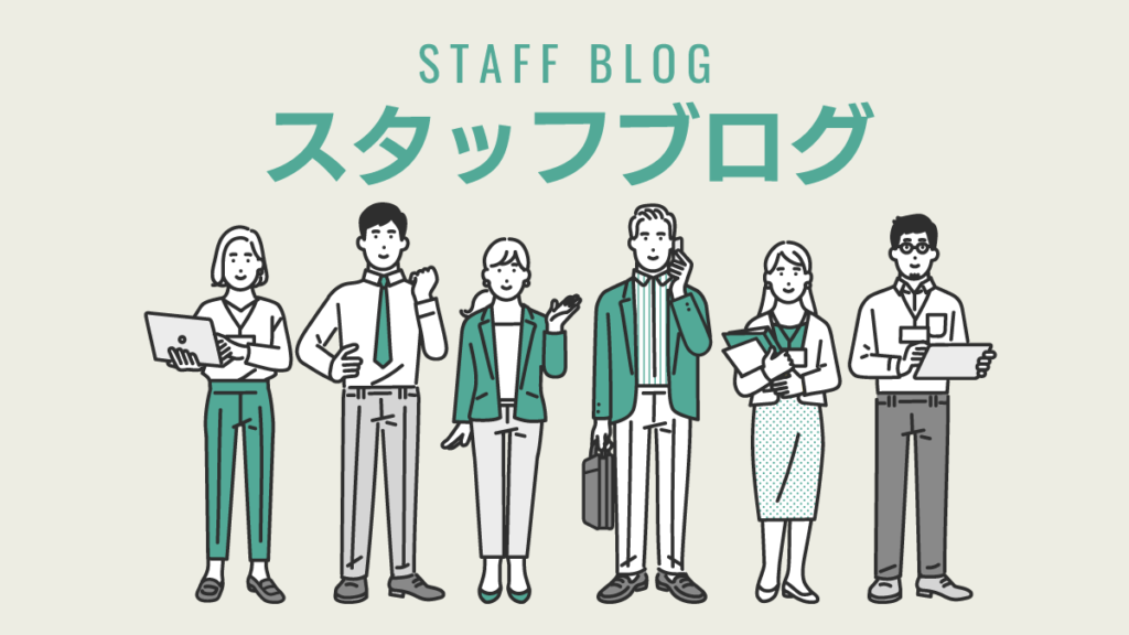 スタッフブログ