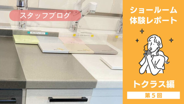 ショールーム見学 トクラス編⑤まとめ