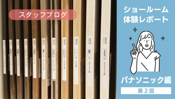 ショールーム見学 パナソニック編② ベリティス前編