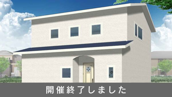 【開催終了】福岡市博多区完成見学会