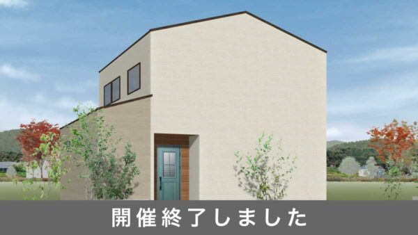 【開催終了】福岡県中間市完成見学会