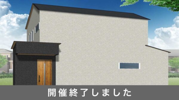 【開催終了】福岡市西区野方完成見学会